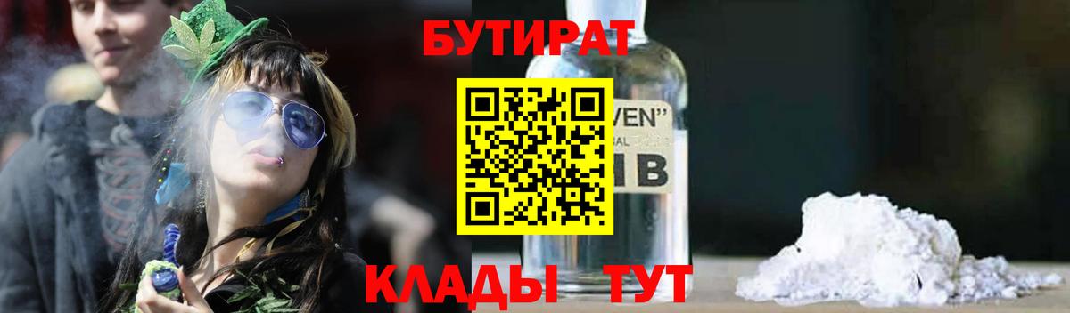 Бутират Butirat Чебоксары